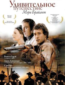 Удивительное путешествие Мэри Брайант (2004)