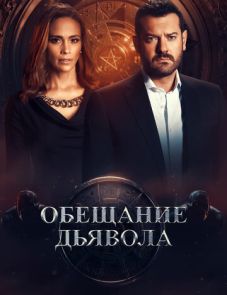 Обещание дьявола (2022)