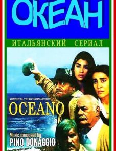 Океан (1989)