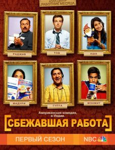 Сбежавшая работа (2010)