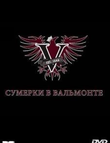 Сумерки в Вальмонте (2009)