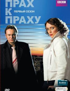 Прах к праху (2008)