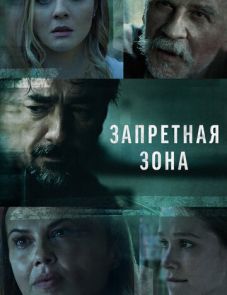 Запретная зона (2021) – постер сериала