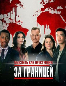 Мыслить как преступник: За границей (2016) – постер сериала