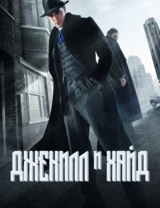 Джекилл и Хайд (2015) – постер сериала