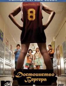 Достоинство Бергера (2010) – постер сериала