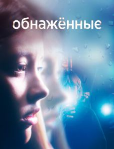 Обнаженные (2019) – постер сериала