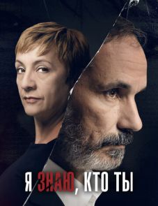 Я знаю, кто ты (2017) – постер сериала