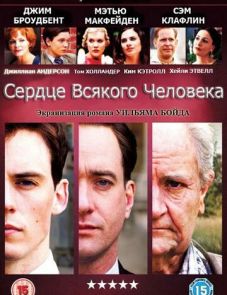 Сердце всякого человека (2010)