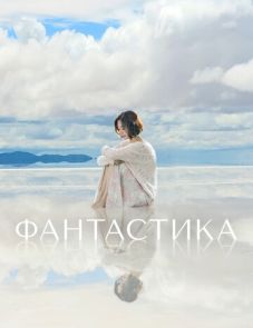 Фантастика (2016)