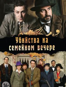 Убийства на семейном вечере (2006)