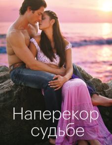 Наперекор судьбе (2005)