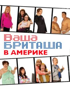 Ваша Бриташа в Америке (2008) – постер сериала