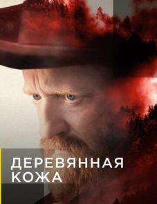 Деревянная кожа (2020) – постер сериала