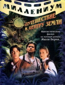 Путешествие к центру Земли (1999) – постер сериала