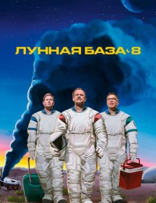 Лунная база 8 (2020) – постер сериала