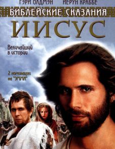 Иисус. Бог и человек (1999) – постер сериала