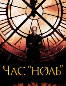 Час «ноль» (2013) – постер сериала