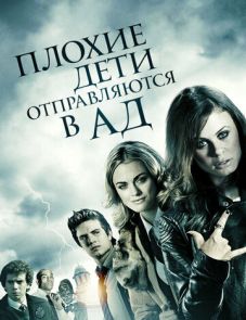 Плохие дети отправляются в ад (2012)