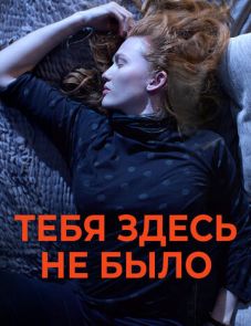 Никогда здесь не была (2017)