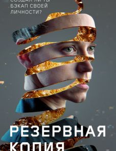 Резервная копия (2023) – постер фильма