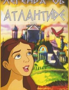 Легенда об Атлантиде (1999)