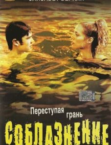 Соблазнение (2003)