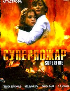 Суперпожар (2002)