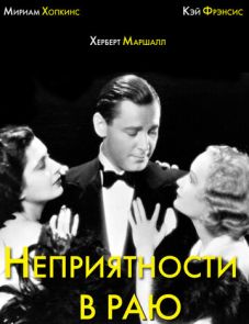 Неприятности в раю (1932)