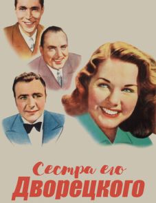 Сестра его дворецкого (1943)