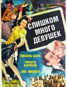 Слишком много девушек (1940) – постер фильма