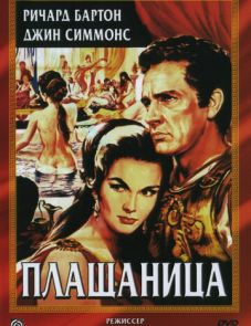 Плащаница (1953) – постер фильма