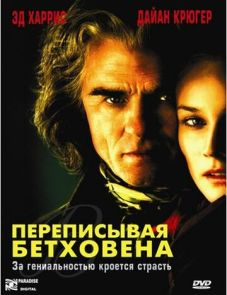 Переписывая Бетховена (2006) – постер фильма