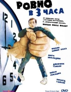 Ровно в 3 часа (1987)