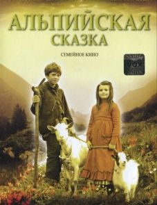 Альпийская сказка (2005) – постер фильма