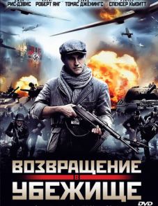 Возвращение в убежище (2013)