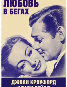 Любовь в бегах (1936)