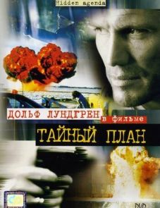 Тайный план (2001)