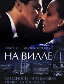 На вилле (2000)