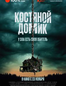 Костяной домик (2023) – постер фильма