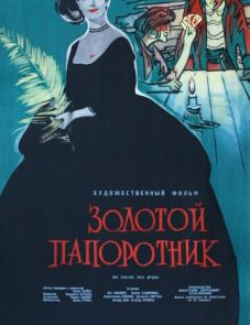 Золотой папоротник (1963) – постер фильма