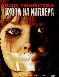 Код убийства: Охота на киллера (2005) – постер фильма