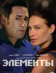 Элементы (1998)