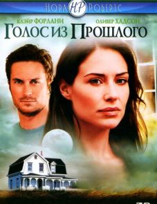 Голос из прошлого (2007)