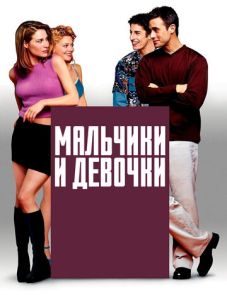 Мальчики и девочки (2000)