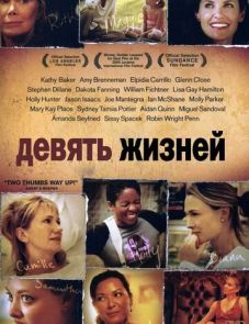 Девять жизней (2005)