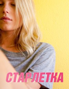 Старлетка (2012)