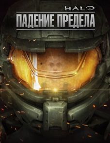 Halo: Падение предела (2015) – постер фильма