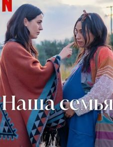 Наша семья (2023) – постер фильма