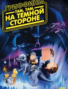 Гриффины: Там, там, на темной стороне (2009) – постер фильма